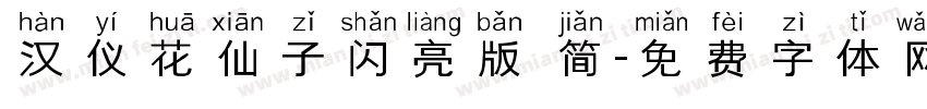 汉仪花仙子闪亮版 简字体转换